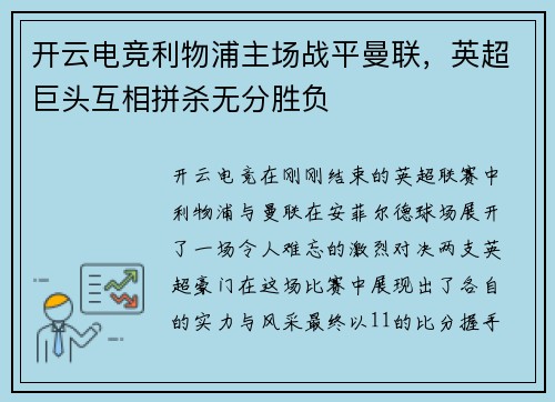 开云电竞利物浦主场战平曼联,英超巨头互相拼杀无分胜负